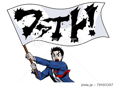 旗振り　旗　フラッグ　応援　エール　ファイト　ビジネスマン 79493397