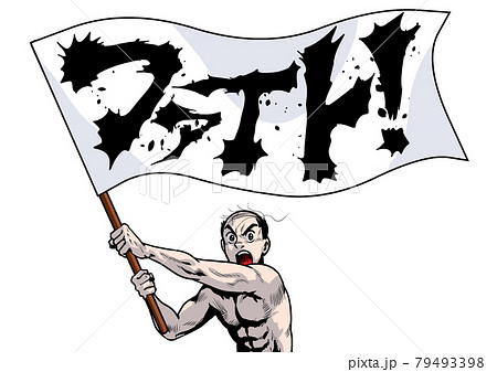 旗振り　旗　フラッグ　応援　エール　ファイト　ビジネスマン 79493398