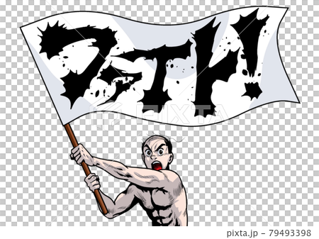 旗振り　旗　フラッグ　応援　エール　ファイト　ビジネスマン 79493398