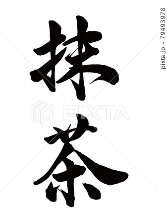 筆文字 抹茶 縦書き 筆文字 抹茶 縦書き 79493978