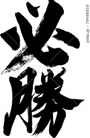 必勝（03） 79496939