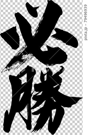 必勝（03） 79496939