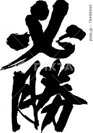 必勝（02） 79496940