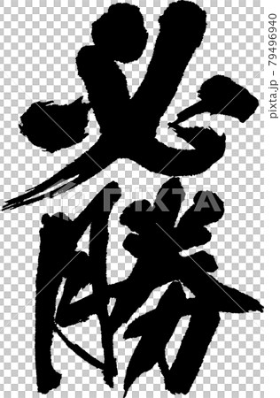 必勝（02） 79496940