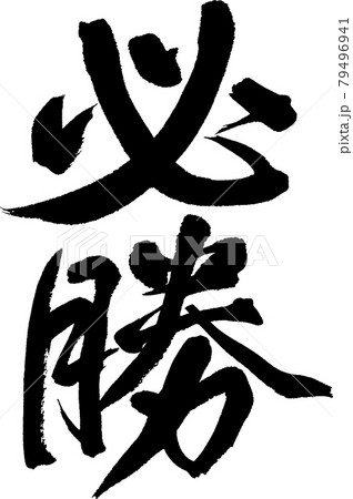 必勝（01） 79496941