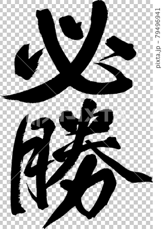 必勝（01） 79496941