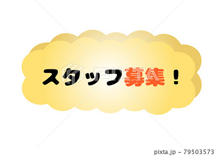 スタッフ募集 ベクターイラスト スタッフ募集 ベクターイラスト 79503573
