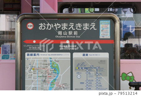 岡山電軌 岡山駅前停留所 岡山電軌 岡山駅前停留所 79513214