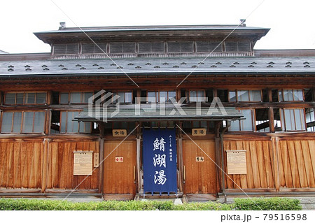 鯖湖湯(福島県・福島市) 鯖湖湯(福島県・福島市) 79516598