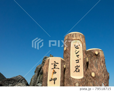 高知:室戸ユネスコ世界ジオパーク 高知:室戸ユネスコ世界ジオパーク 79518715