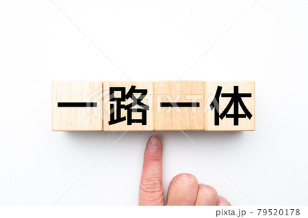 イメージ 一路一体 イメージ 一路一体 79520178