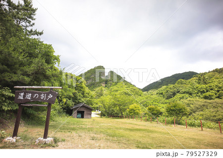 佐渡金山 国指定史跡「道遊の割戸(どうゆうのわれと)」【世界文化遺産候補地 佐渡相川金銀山】 佐渡金山 国指定史跡「道遊の割戸(どうゆうのわれと)」【世界文化遺産候補地 佐渡相川金銀山】 79527329