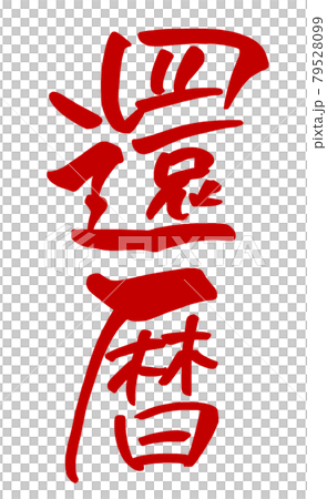 筆文字 Calligraphy 還暦 赤 Nのイラスト素材