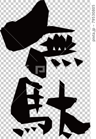 我用毛筆寫了“廢物” 79530805