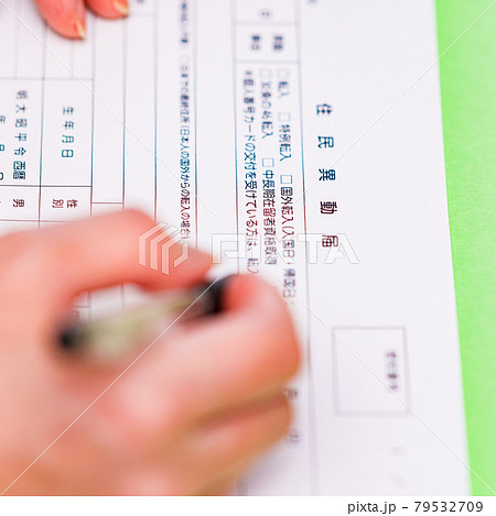 住民異動届　転入届　転居　【 役所 手続き 】 79532709