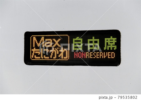 E4系新幹線「Max」➆ 79535802