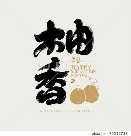 中秋 仲秋 中秋節 79536758
