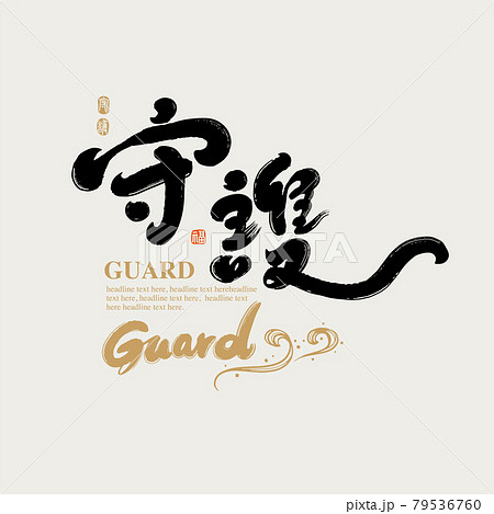 書道 習字 カリグラフィー 79536760