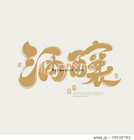 書道 習字 カリグラフィー 79536762