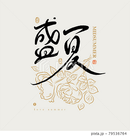 書道 習字 カリグラフィー 79536764