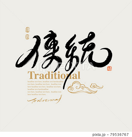 書道 習字 カリグラフィー 79536767