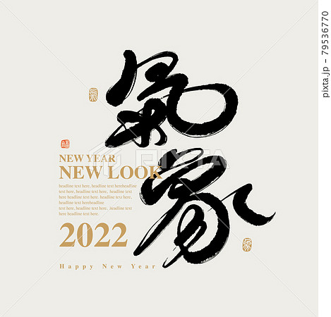 新年 新春 新しい年 79536770