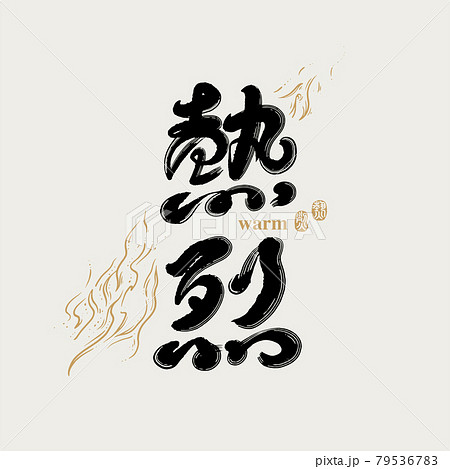 書道 習字 カリグラフィー 79536783