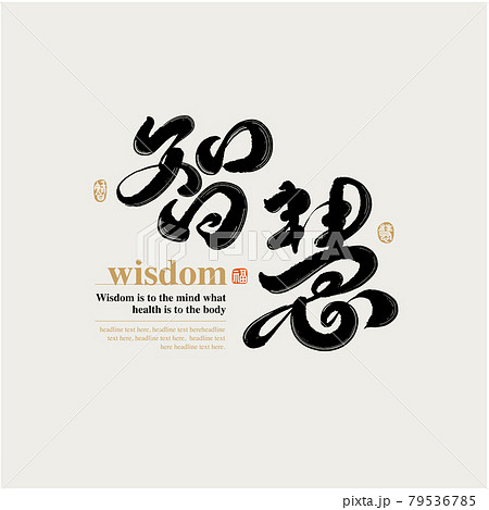 書道 習字 カリグラフィー 79536785