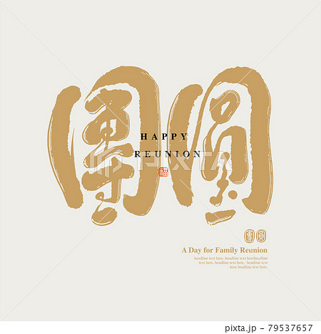 中秋 仲秋 新年 79537657