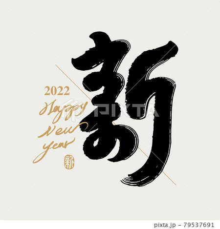 新年 新春 新しい年 79537691