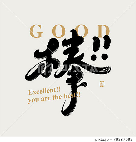 書道 習字 カリグラフィー 79537695