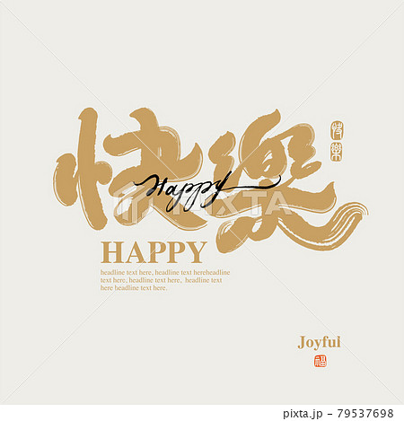 書道 習字 カリグラフィー 79537698