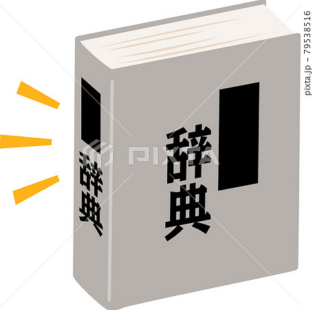 分厚い辞典 79538516