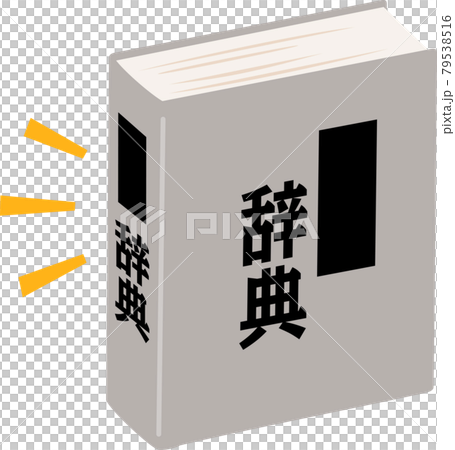 分厚い辞典 79538516