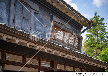 旧島田家住宅（店蔵） 79555245