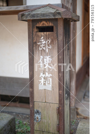 旧府中郵便取扱所の郵便箱 79556315