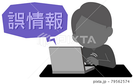 ネットに誤情報を拡散する人物　イラスト 79562574