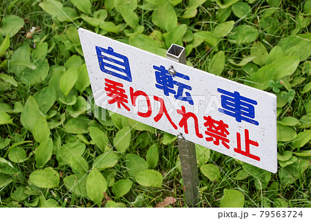 看板, 立て看板, 注意, 案内, 警告, 注意書き, ルール, 掲示, 危険, 禁止, メッセージ 79563724