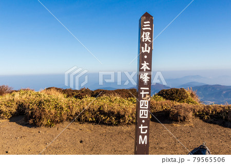 秋の九重山・三俣山・本峰の標識 秋の九重山・三俣山・本峰の標識 79565506