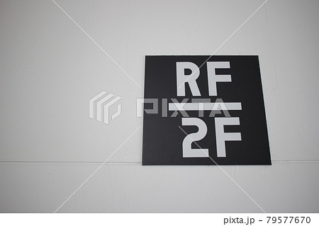 メッセージ　表示　案内板　RF　2F 79577670