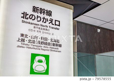 【交通イメージ】新幹線乗り換え口案内（東京駅） 79578555