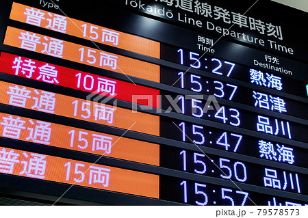 【交通イメージ】在来線発車案内（東京駅） 79578573