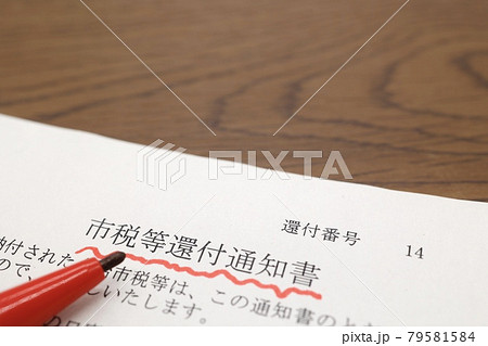 市税還付金通知書 79581584