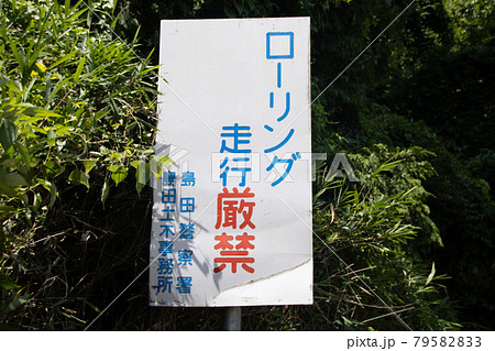 ローリング禁止の標識のアップ 79582833
