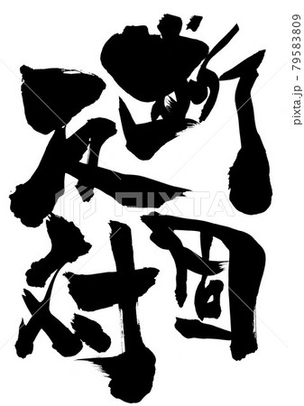 断固反対 ・・・文字 書道 書文字 筆文字 断固反対 ・・・文字 書道 書文字 筆文字 79583809