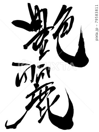 艶麗 ・・・文字 書道 書文字 筆文字 艶麗 ・・・文字 書道 書文字 筆文字 79583811