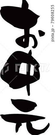 「お中元」を筆文字で書いてみました 79608255