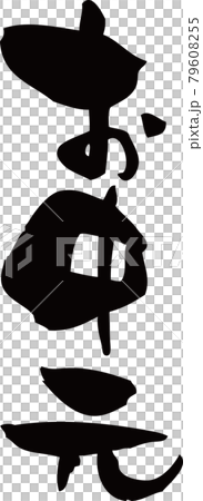 我用毛筆寫了“禮物” 79608255