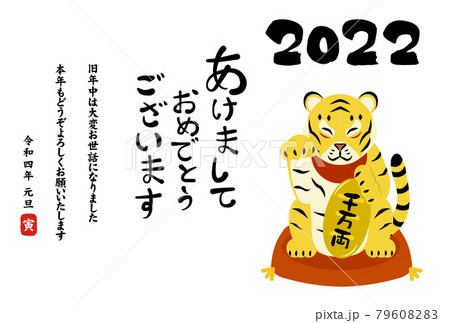 2022　寅年　招く虎　縁起　年賀状　はがき　横型　テンプレート　イラスト素材 79608283