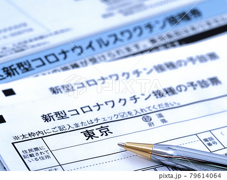 新型コロナウィルスワクチンの接種券 新型コロナウィルスワクチンの接種券 79614064